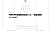 tomato番茄聊天安全交友（番茄社区tomatoes）