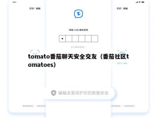 tomato番茄聊天安全交友（番茄社区tomatoes）