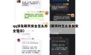 qq涉及聊天安全怎么办（聊天时怎么会有安全警示）
