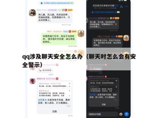 qq涉及聊天安全怎么办（聊天时怎么会有安全警示）