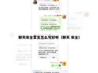 聊天安全宣言怎么写好听（聊天 安全）