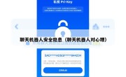 聊天机器人安全隐患（聊天机器人对心理）
