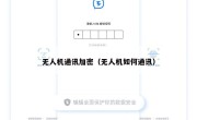 无人机通讯加密（无人机如何通讯）