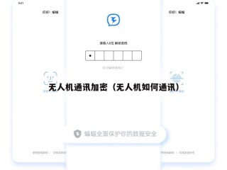 无人机通讯加密（无人机如何通讯）