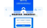 网站通讯加密（网站加密协议）