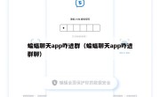 蝙蝠聊天app咋进群（蝙蝠聊天app咋进群聊）