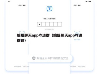 蝙蝠聊天app咋进群（蝙蝠聊天app咋进群聊）