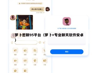 萝卜密聊95平台（萝卜+专业聊天软件安卓）