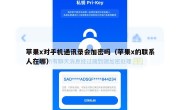 苹果x对手机通讯录会加密吗（苹果x的联系人在哪）