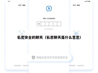 私密安全的聊天（私密聊天是什么意思）