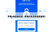 苹果x加密通讯录（苹果手机怎样加密通讯）