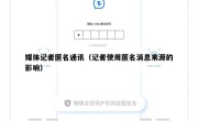 媒体记者匿名通讯（记者使用匿名消息来源的影响）