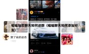 蝙蝠加密聊天如何进群（蝙蝠聊天如何添加好友）