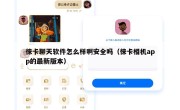 徕卡聊天软件怎么样啊安全吗（徕卡相机app的最新版本）