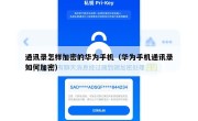通讯录怎样加密的华为手机（华为手机通讯录如何加密）