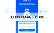 萝卜密聊提现是真的么（卜萝卜萝蜜）