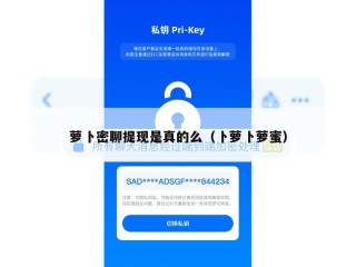 萝卜密聊提现是真的么（卜萝卜萝蜜）