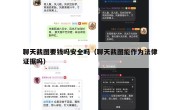 聊天截图要钱吗安全吗（聊天截图能作为法律证据吗）