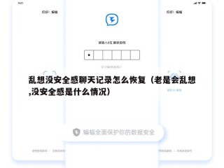 乱想没安全感聊天记录怎么恢复（老是会乱想,没安全感是什么情况）