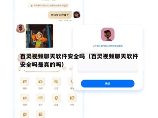 百灵视频聊天软件安全吗（百灵视频聊天软件安全吗是真的吗）
