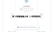 萝卜密聊是骗人吗（卜萝密营养）