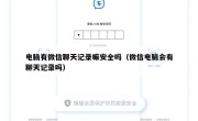 电脑有微信聊天记录嘛安全吗（微信电脑会有聊天记录吗）