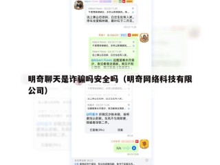 明奇聊天是诈骗吗安全吗（明奇网络科技有限公司）