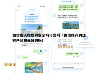 微信聊天推理财安全吗可靠吗（微信推荐的理财产品都是好的吗）