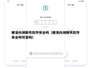 糖宝内测聊天软件安全吗（糖宝内测聊天软件安全吗可靠吗）