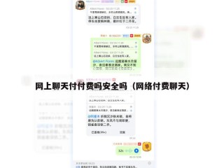 网上聊天付付费吗安全吗（网络付费聊天）