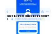 靠聊天来给安全感（靠聊天来给安全感的句子）