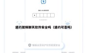 速约视频聊天软件安全吗（速约可靠吗）