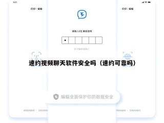 速约视频聊天软件安全吗（速约可靠吗）