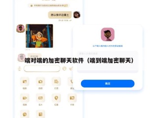 端对端的加密聊天软件（端到端加密聊天）