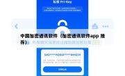 中国加密通讯软件（加密通讯软件app 推荐）