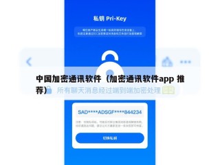 中国加密通讯软件（加密通讯软件app 推荐）