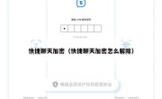 快捷聊天加密（快捷聊天加密怎么解除）