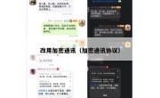 改用加密通讯（加密通讯协议）