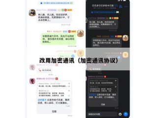 改用加密通讯（加密通讯协议）