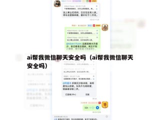 ai帮我微信聊天安全吗（ai帮我微信聊天安全吗）