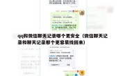 qq和微信聊天记录哪个更安全（微信聊天记录和聊天记录那个更容易找回来）