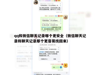 qq和微信聊天记录哪个更安全（微信聊天记录和聊天记录那个更容易找回来）