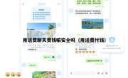 用话费聊天费钱嘛安全吗（用话费付钱）
