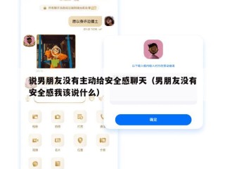 说男朋友没有主动给安全感聊天（男朋友没有安全感我该说什么）