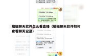 蝙蝠聊天软件怎么看直播（蝙蝠聊天软件如何查看聊天记录）