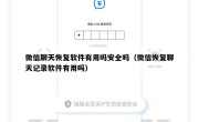 微信聊天恢复软件有用吗安全吗（微信恢复聊天记录软件有用吗）