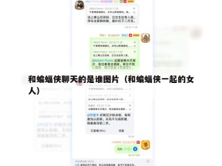 和蝙蝠侠聊天的是谁图片（和蝙蝠侠一起的女人）