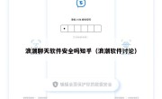 浪潮聊天软件安全吗知乎（浪潮软件讨论）