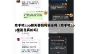 牵手吧app聊天要钱吗安全吗（牵手吧app里面是真的吗）