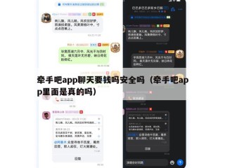 牵手吧app聊天要钱吗安全吗（牵手吧app里面是真的吗）